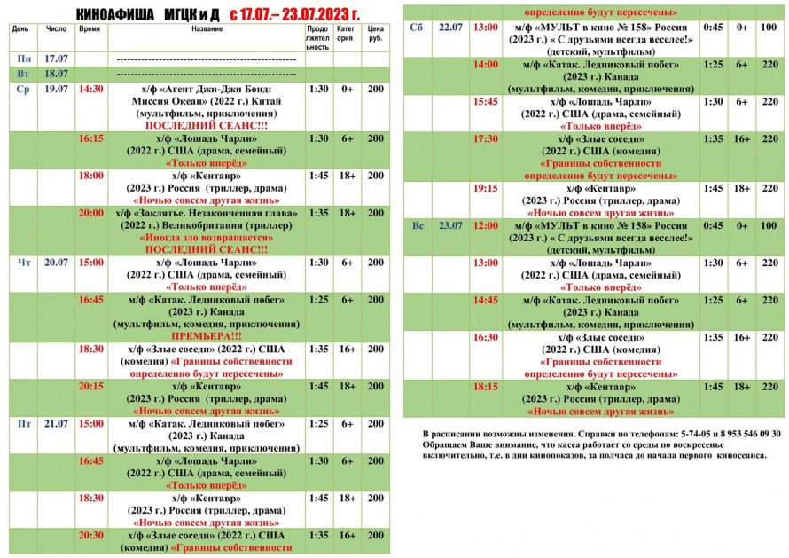 Киноафиша МГЦКиД с 17.07 по 23.07.2023 г.