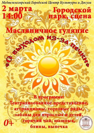 Масленичное гуляние "С выходом из-за печки"