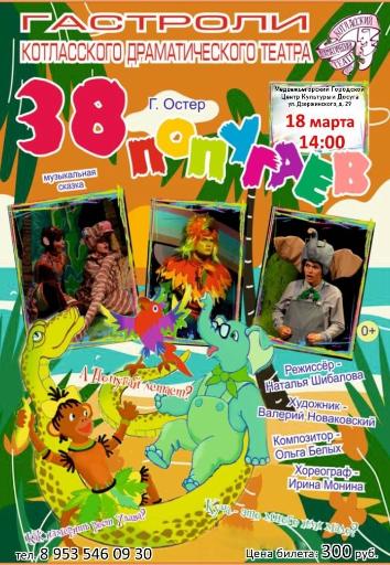 Спектакль для детей "38 попугаев"