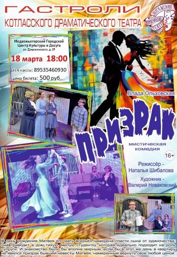 Мистическая комедия для взрослых "Призрак"