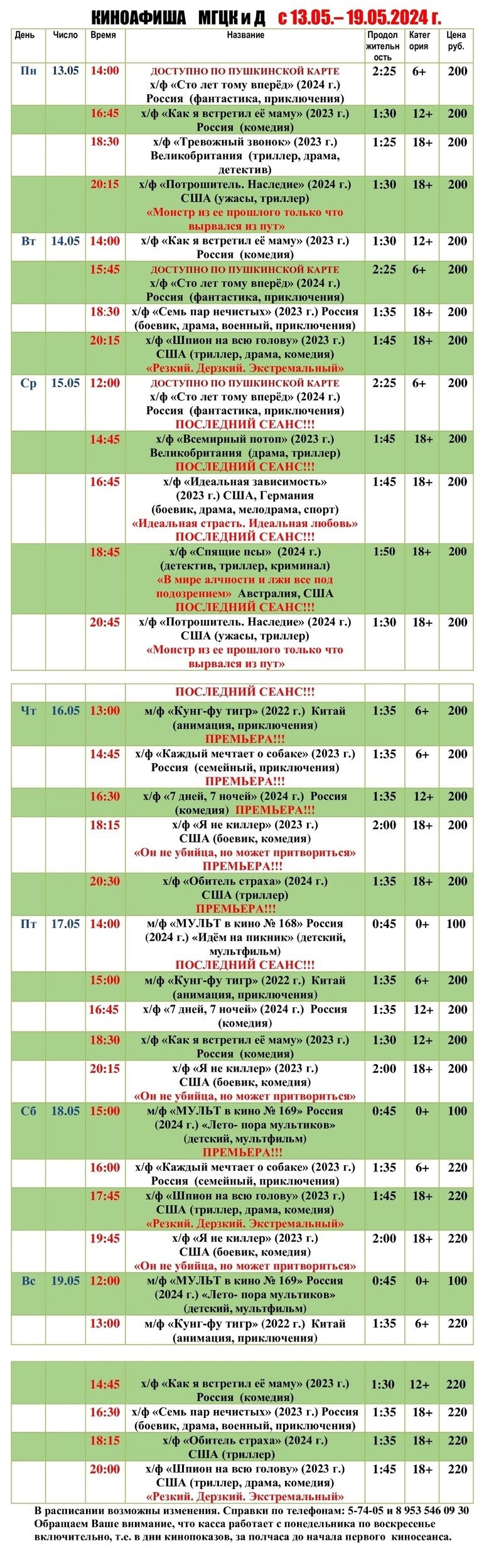 Киноафиша МГЦКиД с 13.05. по19.05.2024 г.