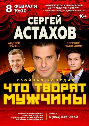 Спектакль "ЧТО ТВОРЯТ МУЖЧИНЫ"