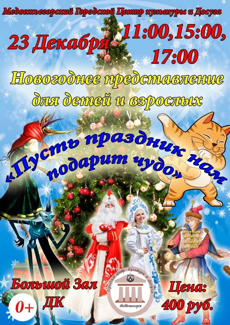 Новогодние представления для детей "Пусть праздник нам подарит чудо!"