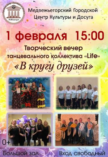Творческий вечер танцевального коллектива "Life" "В кругу друзей"