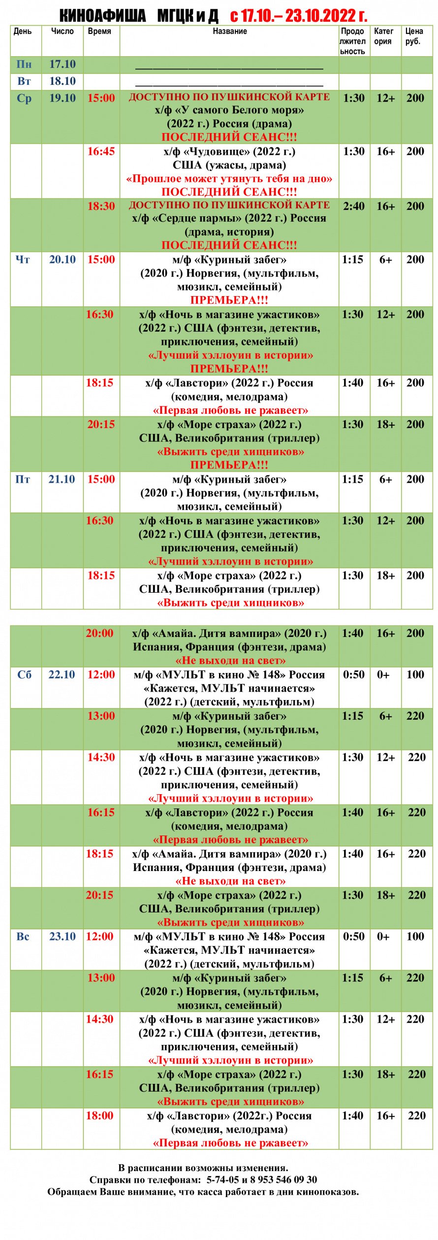 Киноафиша МГЦКиД с 17.10 по 23.10.2022 г.