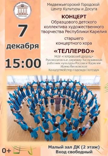 Концерт Образцового детского коллектива художественного творчества Республики Карелия, старшего концертного хора «Теллерво»
