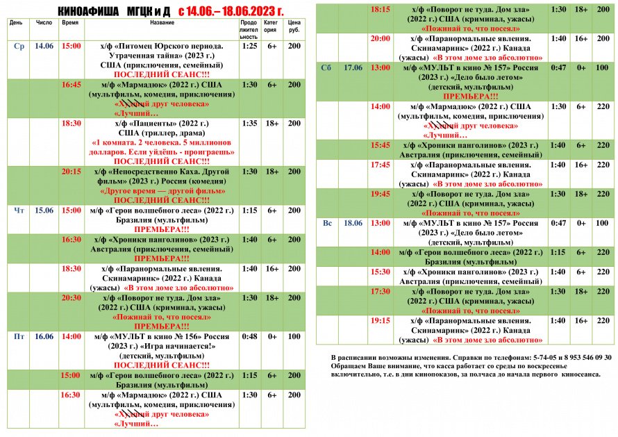 Киноафиша МГЦКиД с 14.06 по 18.06.2023 г.