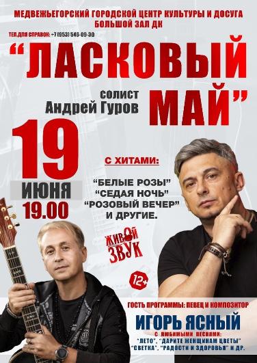 КОНЦЕРТ!!! Золотые хиты гр. "Ласковый май" солист Андрей Гуров и гость программы Игорь Ясный!!!