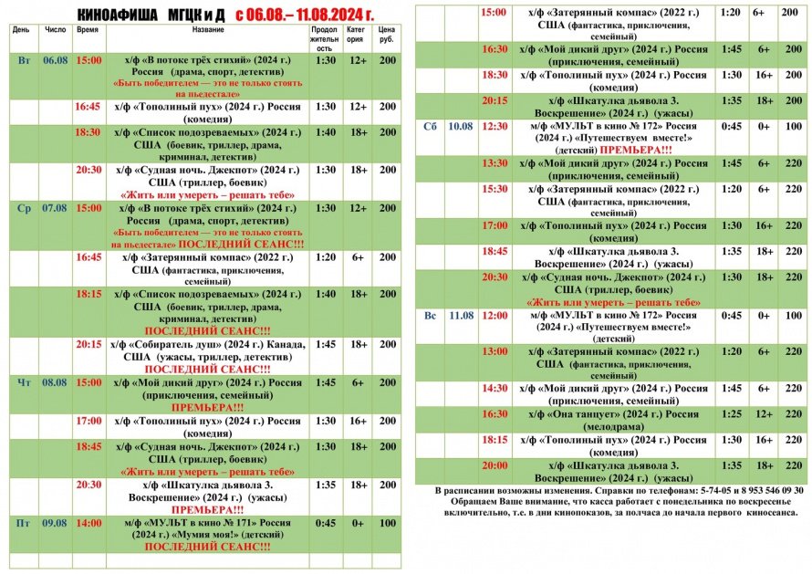 Киноафиша МГЦКиД с 06.08. по 11.08.2024 г.