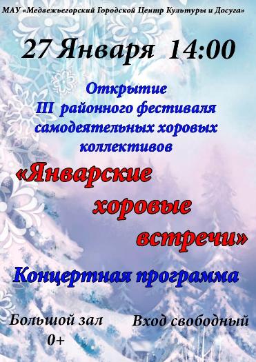 III открытый районный фестиваль самодеятельных хоровых коллективов "Январские хоровые встречи"