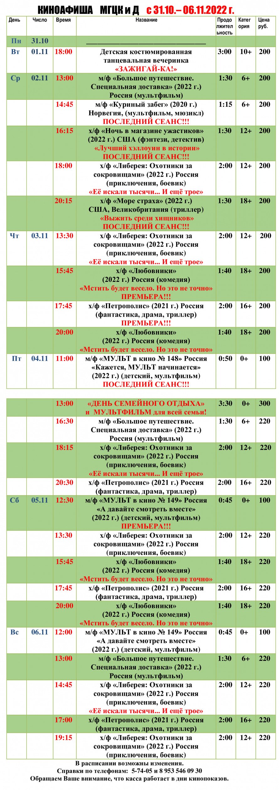 Киноафиша МГЦКиД с 31.10. по 06.11.2022 г.
