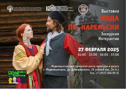 Интерактивная выставка музея-заповедника "Кижи" "Мода по - карельски"
