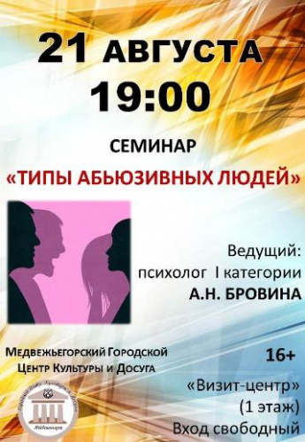 Семинар по психологии "Типы абьюзивных людей"