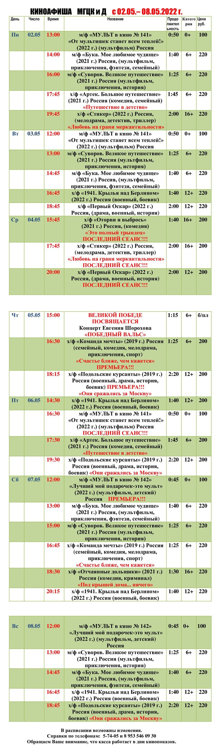 Киноафиша МГЦКиД с 02.05. по 08.05.2022 г.