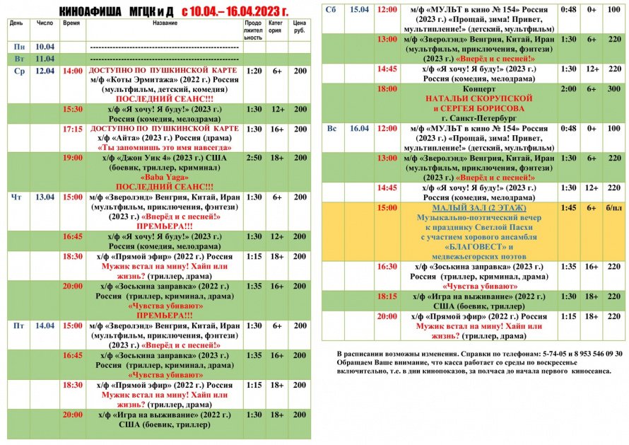 Киноафиша МГЦКиД с 10.04. по16.04.2023 г.