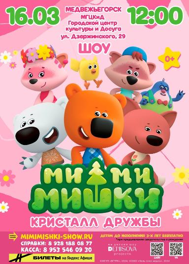«Ми-Ми-Мишки. Кристалл дружбы»