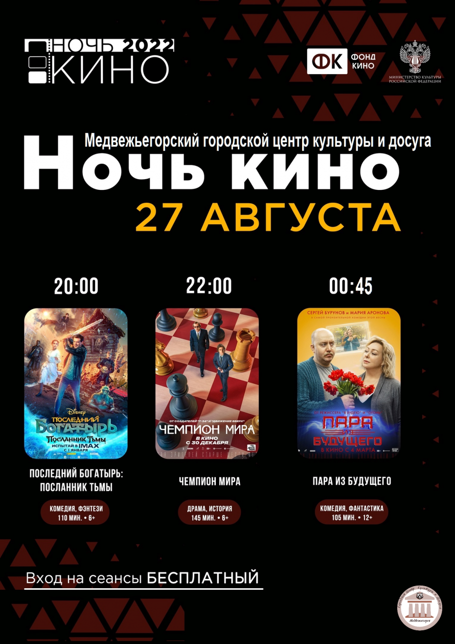 Ежегодная всероссийская акция "Ночь кино- 2022"