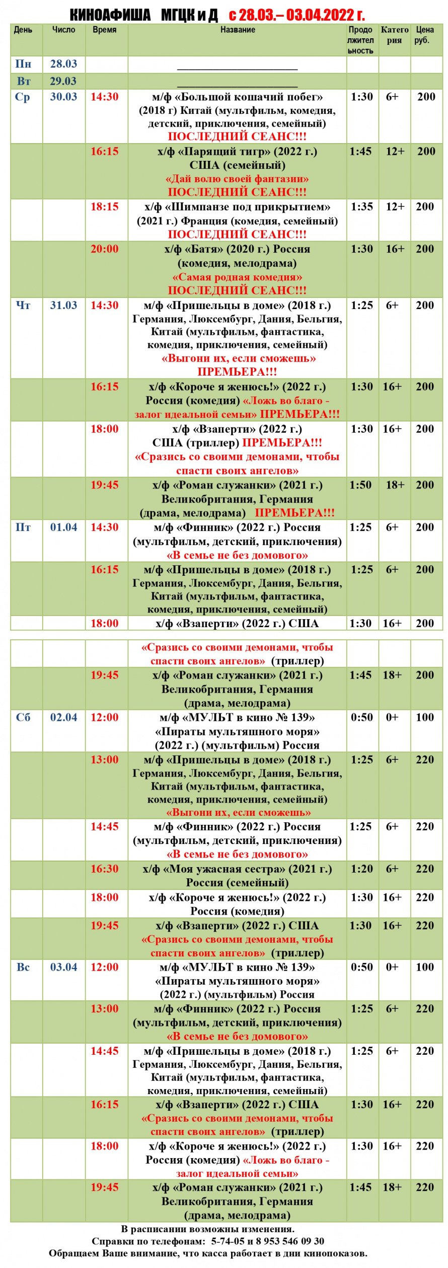 Киноафиша МГЦКиД с 28.03. по 03.04.2022 г.