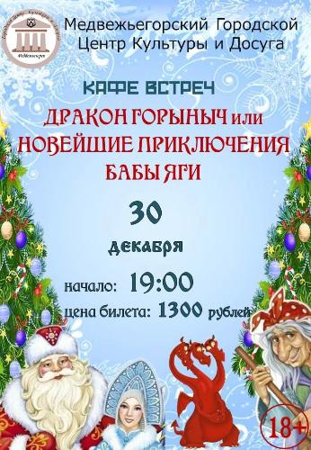 КАФЕ ВСТРЕЧ  "Дракон Горыныч или Новейшие приключения Бабы Яги" 