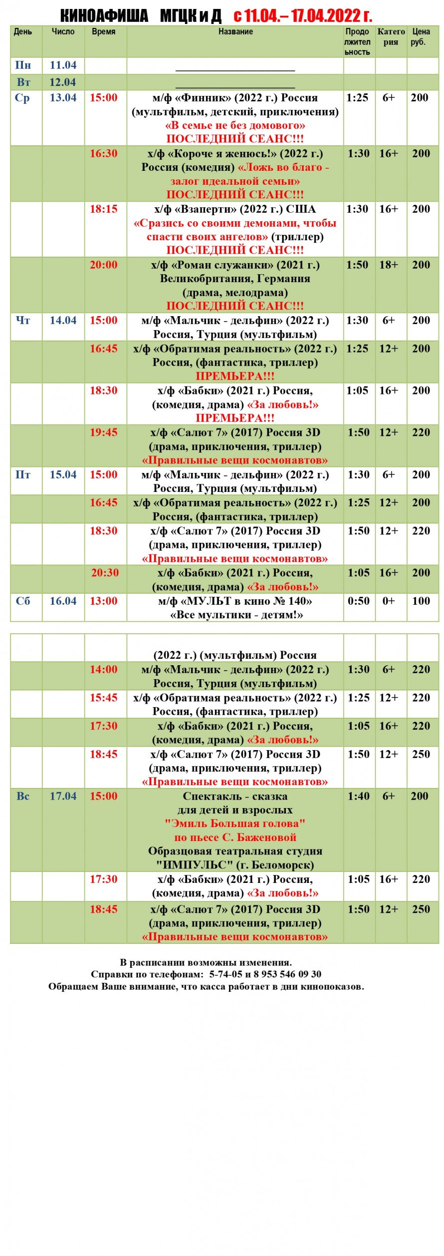 Киноафиша МГЦКиД с 11.04. по 17.04.2022 г.