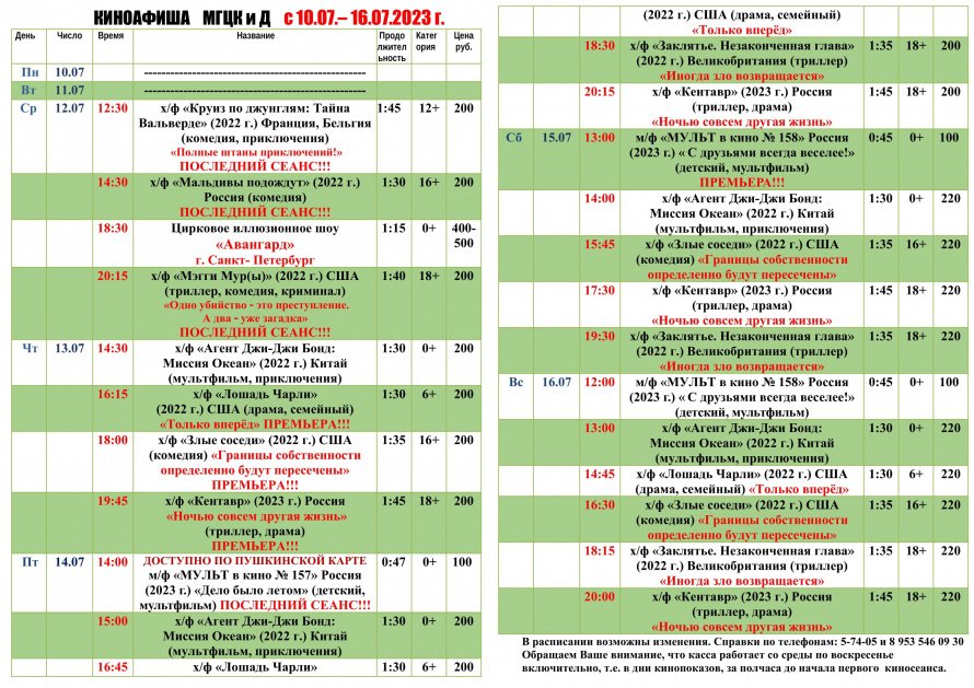 Киноафиша МГЦКиД с 10.07 по 16.07.2023 г.