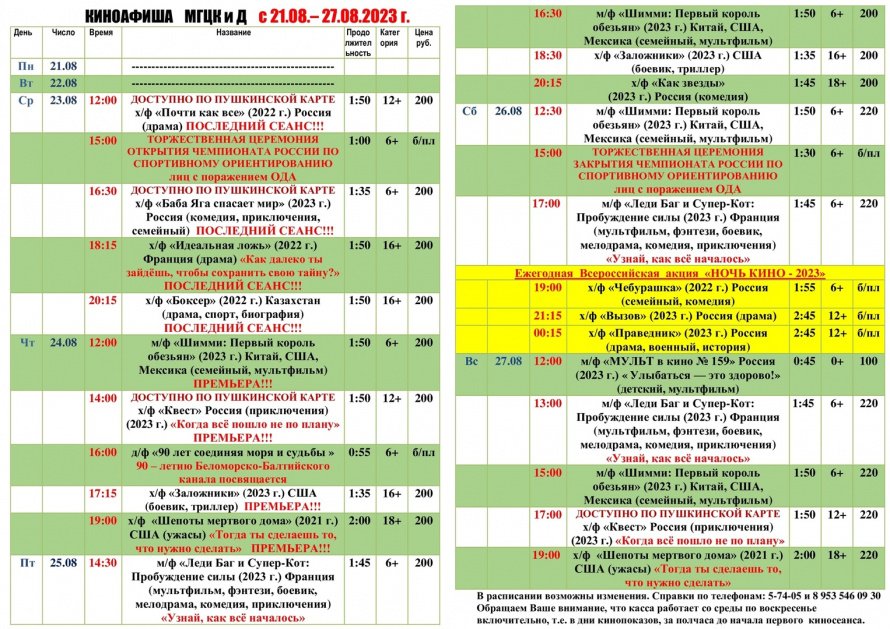 Киноафиша МГЦКиД с 21.08. по 27.08.2023 г.