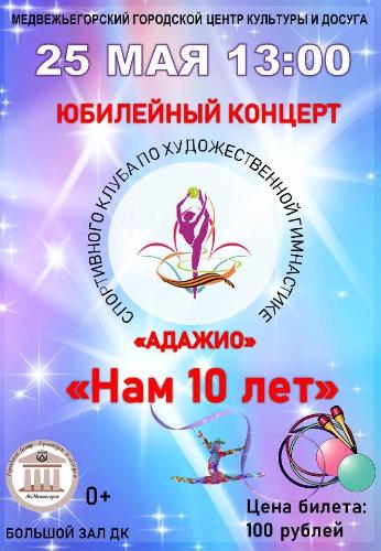 Юбилейный концерт спортивного клуба по художественной гимнастике "Адажио" "НАМ 10 ЛЕТ"