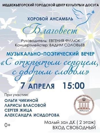 Музыкально- поэтический вечер "С открытым сердцем, с добрым словом"