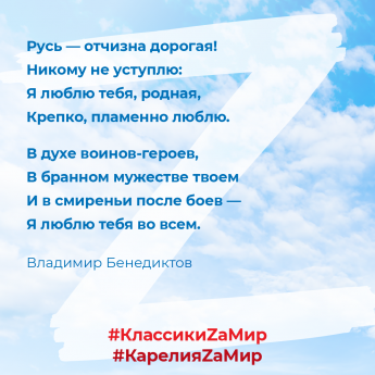 Участвую во флэшмобе в поддержку российской армии #КлассикиZаМир #КарелияZаМир