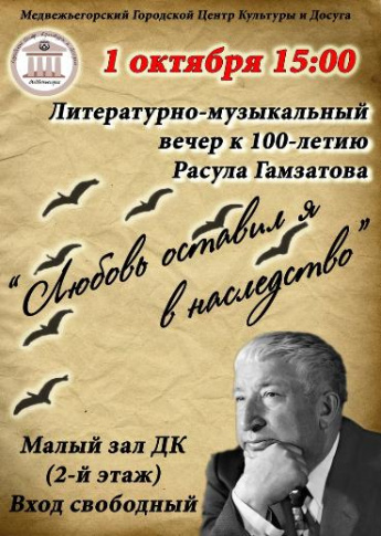 Литературно - музыкальный вечер к 100-летию Расула Гамзатова "Любовь оставил я в наследство"