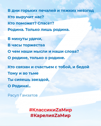 Участвую во флэшмобе в поддержку российской армии #КлассикиZаМир #КарелияZаМир