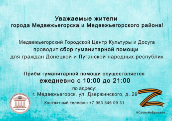 Сбор гуманитарной помощи для граждан Донецкой и Луганской народных республик