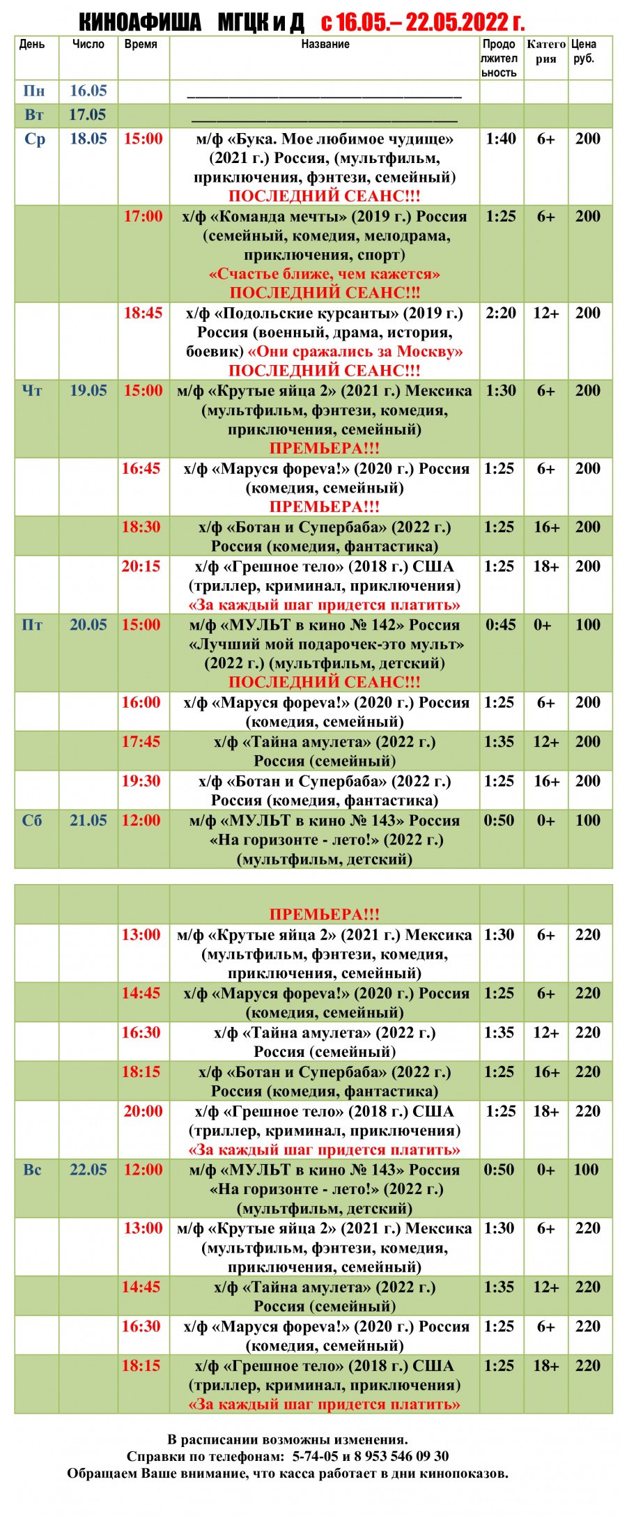 Киноафиша МГЦКиД с 16.05. по 22.05.2022 г.