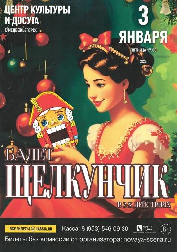 Балет "ЩЕЛКУНЧИК" 