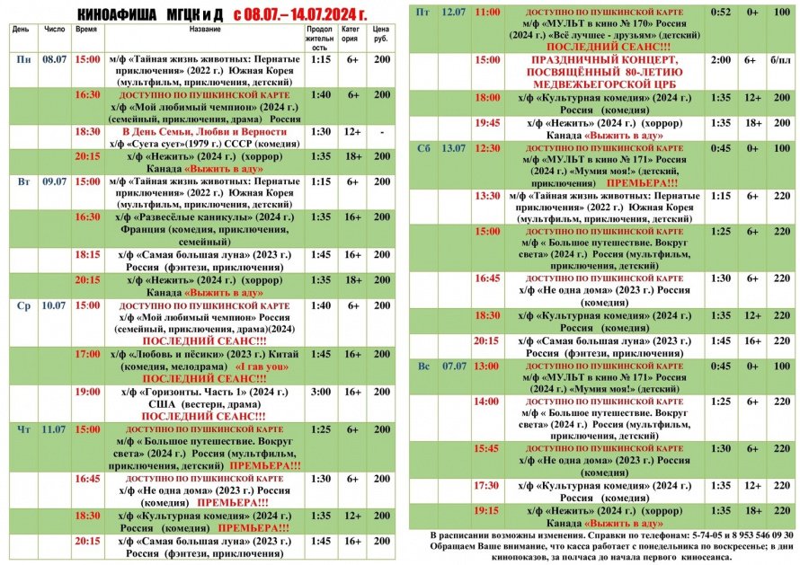 Киноафиша МГЦКиД с 08.07 по 14.07.2024 г.