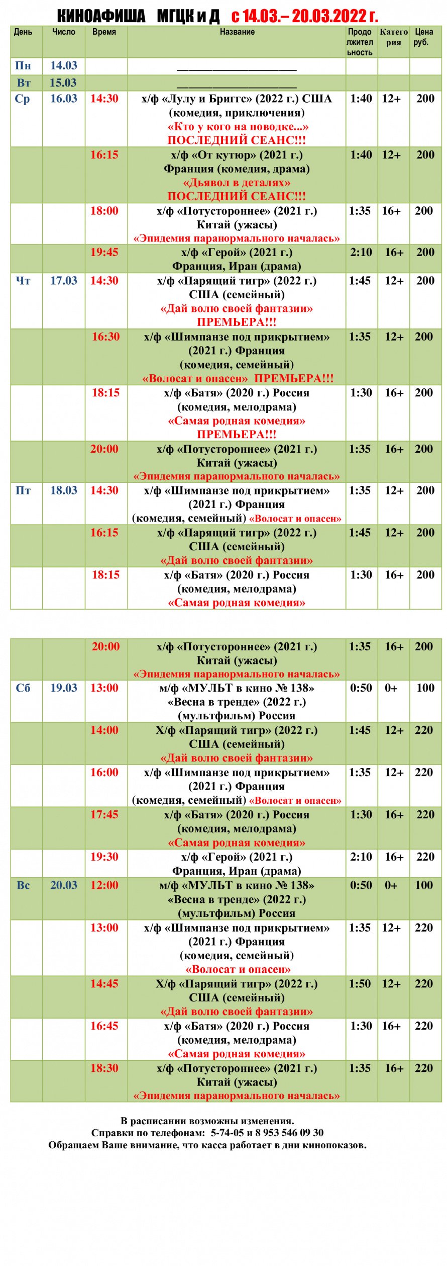 Киноафиша МГЦКиД с 14.03. по 20.03.2022 г.