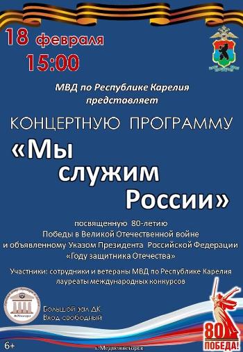 Концертная программа "Мы служим России"