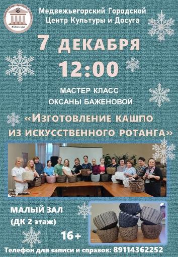 Мастер класс ОКСАНЫ БАЖЕНОВОЙ "Изготовление кашпо из искусственного ротанга"