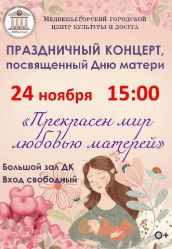 Концерт, посвященный Дню матери «Прекрасен мир любовью матерей»