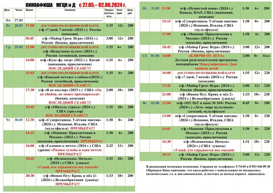 Киноафиша МГЦКиД с 27.05. по 02.06.2024 г.