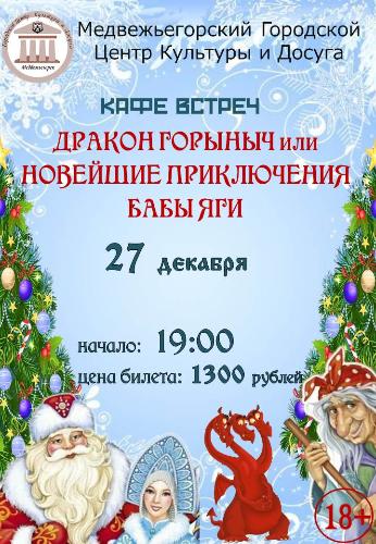 КАФЕ ВСТРЕЧ  "Дракон Горыныч или Новейшие приключения Бабы Яги" 
