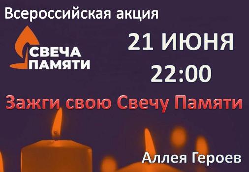 Акция "Свеча Памяти"
