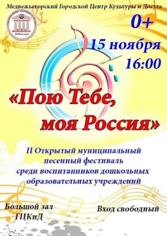 II Открытый муниципальный вокально-хоровой фестиваль "Пою тебе, моя Россия!"