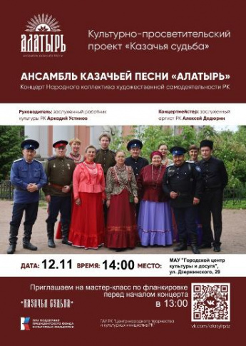 Концерт ансамбля казачьей песни "Алатырь".