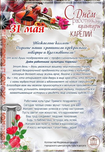 С Днем работника культуры Карелии!
