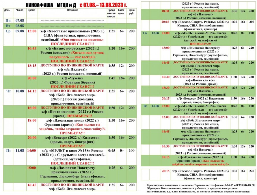 Киноафиша МГЦКиД с 07.08. по 13.08.2023 г.