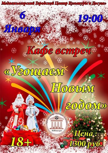 Кафе встреч "Угощаем Новым годом!"
