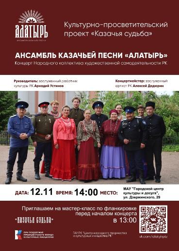 Концерт ансамбля казачьей песни "Алатырь".