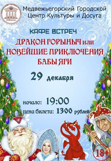 КАФЕ ВСТРЕЧ  "Дракон Горыныч или Новейшие приключения Бабы Яги" 