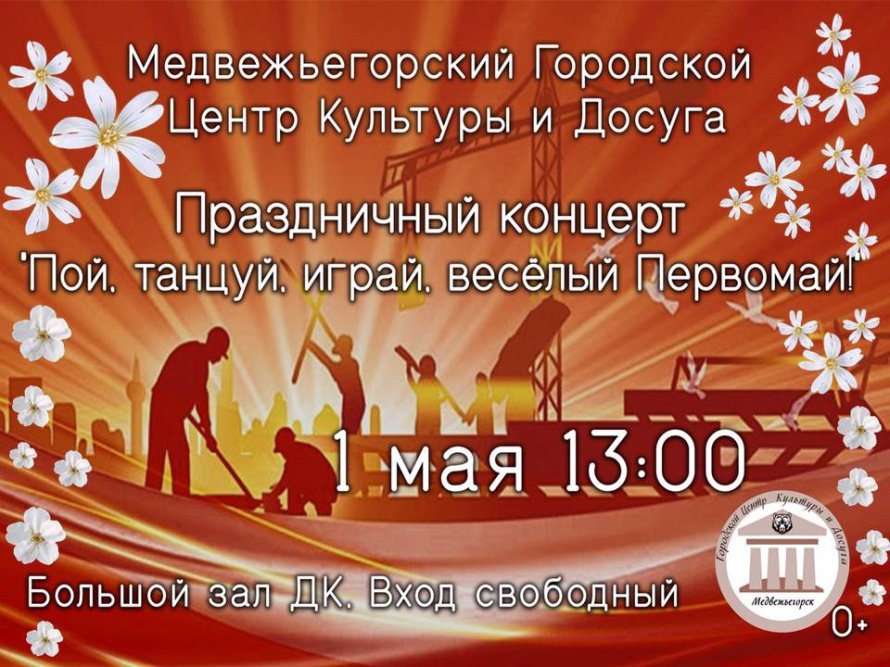  Праздничный концерт "Пой, танцуй, играй, весёлый Первомай!"